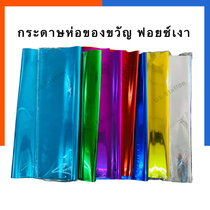 กระดาษห่อของขวัญ ฟอยล์เงา สีล้วน/ลาย กระดาษมันเงา กระดาษเลเซอร์ แพค 5แผ่น/10แผ่น ขนาด 50*70ซม. ฟอย กระดาษสี US.Station