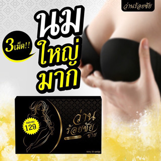 ว่านร้อยชัย/ชาย วิตามินเสริม นมใหญ่ เต่งตึง คัดเต้า หลีฟิต(1×15 แค็ปซูล)