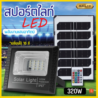 โคมไฟสปอร์ตไลท์ เปลี่ยนไฟได้16สี ไฟสปอร์ตไลท์ โซล่าเซลล์ Solar Light ไฟพลังงานแสงอาทิตย์ ไฟถนนโซล่าเซลล์ ไฟสปอตไลท์