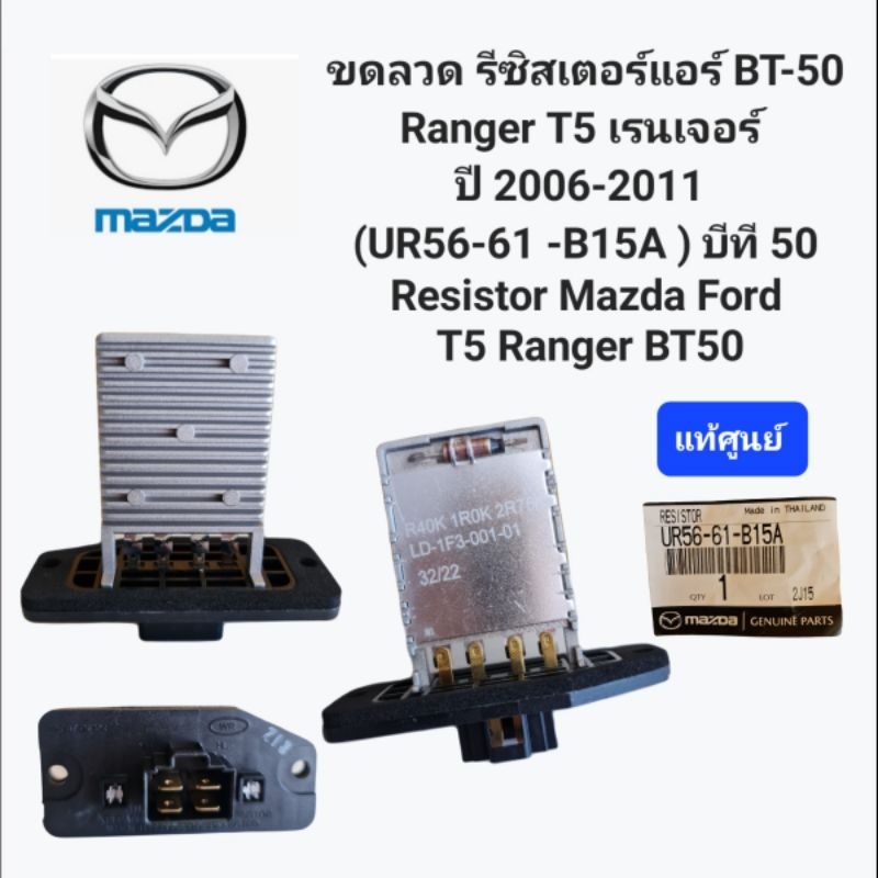 ตัวต้านทาน  รีซิสเตอร์แอร์ BT-50 Ranger T5 เรนเจอร์ ปี 2006-2011 (UR56-61 -B15A )Resistor Mazda Ford T5 Ranger BT50 แท้