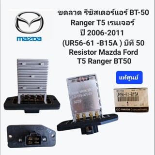 ขดลวด รีซิสเตอร์แอร์ BT-50 Ranger T5 เรนเจอร์ ปี 2006-2011 
(UR56-61 -B15A ) บีที 50 Resistor Mazda Ford
 T5 Ranger BT50