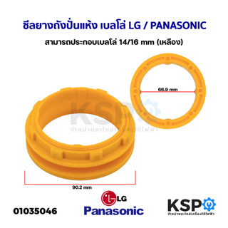 เกลียว ซีลยางถังปั่นแห้ง เบลโล่ LG แอลจี / PANASONIC พานาโซนิค (เหลือง) สามารถประกอบเบลโล่ 14/16มิล อะไหล่เครื่องซักผ้า