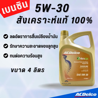 ACDelco น้ำมันเครื่องเบนซิน สังเคราะห์แท้ 5W-30 Dexos1 GASOLINE 4 ลิตร