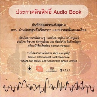 หนังสือเสียง (redeem code) บันทึกจอมโจรแห่งสุสาน ตอน ตำหนักหลู่หวังเจ็ดดารา และ ทรายคลั่งทะเลเดือด