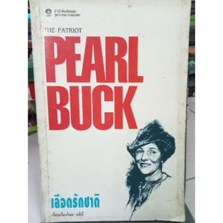 THE PEARL BUCK / หนังสือมือสองสภาพดี
