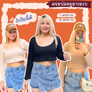 ครอปผ้าเปีย แขนยาว คอยู เว้าหน้าพรางคอตัน สาวอวบ ครอปไซส์ใหญ่ croptop