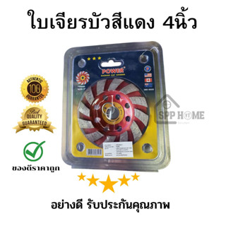 (สั่งร้านนี้ได้Coin back) ใบเจียรปูน เจียรบัว Power 4 นิ้ว สีแดง เพชรเยอะ ขัดแกรนิต ขัดคอนกรีต