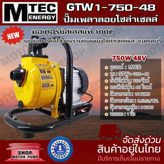 ปั๊มน้ำเพลาลอย  GTW1-750-48 ท่อส่งน้ำขนาด 1 นิ้ว DC 48V 750W  บัสเลส 100% โซล่าเซลล์