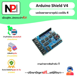 Arduino Shield V4 บอร์ดขยายขา อาดุยโน่ รุ่นที่ 4 📦สินค้าในไทย พร้อมส่งทันที✅