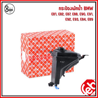 BMW กระป๋องพักน้ำ (ไม่รวมฝา) เครื่องเบนซิน รุ่น E81,E82,E87,E88,E90,E91, E92, E93, E84, E89 แบรนด์ FEBI 7640541