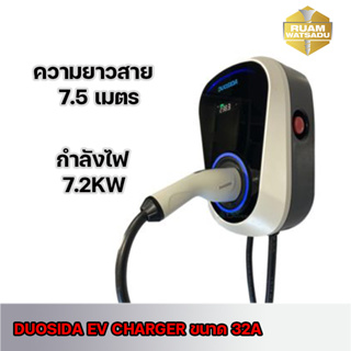 แท่นชาร์จรถยนต์ DUOSIDA EV CHARGER ขนาด 32A กำลังไฟ 7.2KW  สายยาว 7.5 เมตร