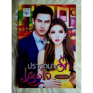 ส่งฟรี! หนังสือนิยายรักมือ 1 แนวโรแมนติก เรื่อง ปรารถนารักเคียงใจ ผู้แต่ง พลอยรำพัน ราคาถูก​เล่มละ 79 บ.ค่ะ🎁🎀❤️