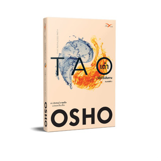 FreeMindbook หนังสือ เต๋า : วิถีที่ไร้เส้นทาง (Tao : The Pathless Path)(OSHO)