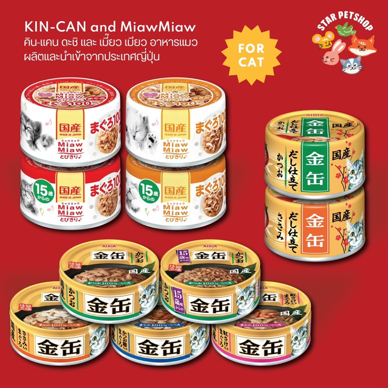 Kin Can คินแคน ดะชิ Miaw Miaw เมี้ยวเมียว ไม่เติมเกลือ ลดเกิดโรคนิ่ว วัตถุดิบHuman Food Grade 60-70g