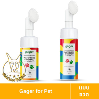 [MALETKHAO] Gager (กาเจอร์) Waterless Shampooโฟมอาบน้ำแห้งนาโนซิงค์ออกไซด์ สำหรับสุนัขและแมว ขนาด 100 - 150 ml