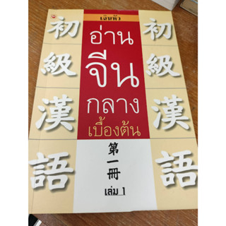 หนังสือมือสองหมวดภาษา#อ่านจีนกลางเบื้องต้น เล่ม 1 ผู้แต่ง :เฉินหัว