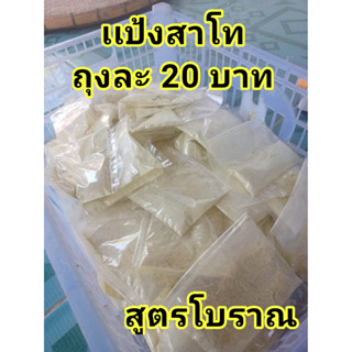 แป้ง สาโท สูตรหวาน เข้มข้นหมักเหล้ารสชาติดีเยี่ยม (สูตรโบราณ)