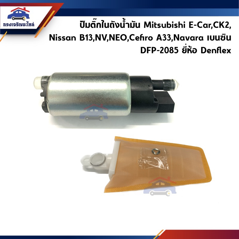 📦 ปั๊มติ๊ก / ปั๊มติ้กในถังน้ำมัน Mitsubishi E-Car,CK2,Nissan B13,NV,NEO,Cefiro A33,Navara เบนซิน ยี่