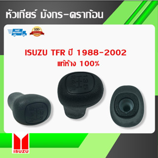 หัวเกียร์ มังกร-ดราก้อน Isuzu TFR 1988-2002 &gt;&gt;ขนาดรู 10mm.&lt;&lt; หัวเกียร์เกียร์มือ TFR มังกร-ดราก้อน (แท้ห้าง100%) พร้อมส่ง