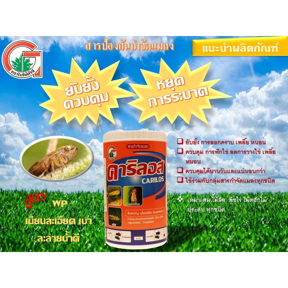 คาริลอส 1 กิโลกรัม บูโพรเฟซิน (buprofezin) 25% WP ยับยั้งการลอกคราบ เพลี้ย หนอน