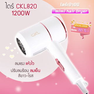 ไดร์ 🔥CKL 820🔥 ปรับลมร้อนเย็นได้ 1200 W  ปรับระดับได้ ไดร์ ไดร์ทำผม ไดร์  ไดร์ทำผม ไดร์เป่าผมพกพา ไดร์ผม