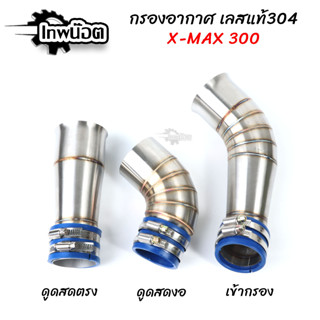 คอกรองเลส 304 รุ่น X-MAX300 ท่อกรองเลส กรองเลส กรองอากาศ ID งานเลสแท้ อะไหล่แต่งมอไซค์ [เทพน็อต]