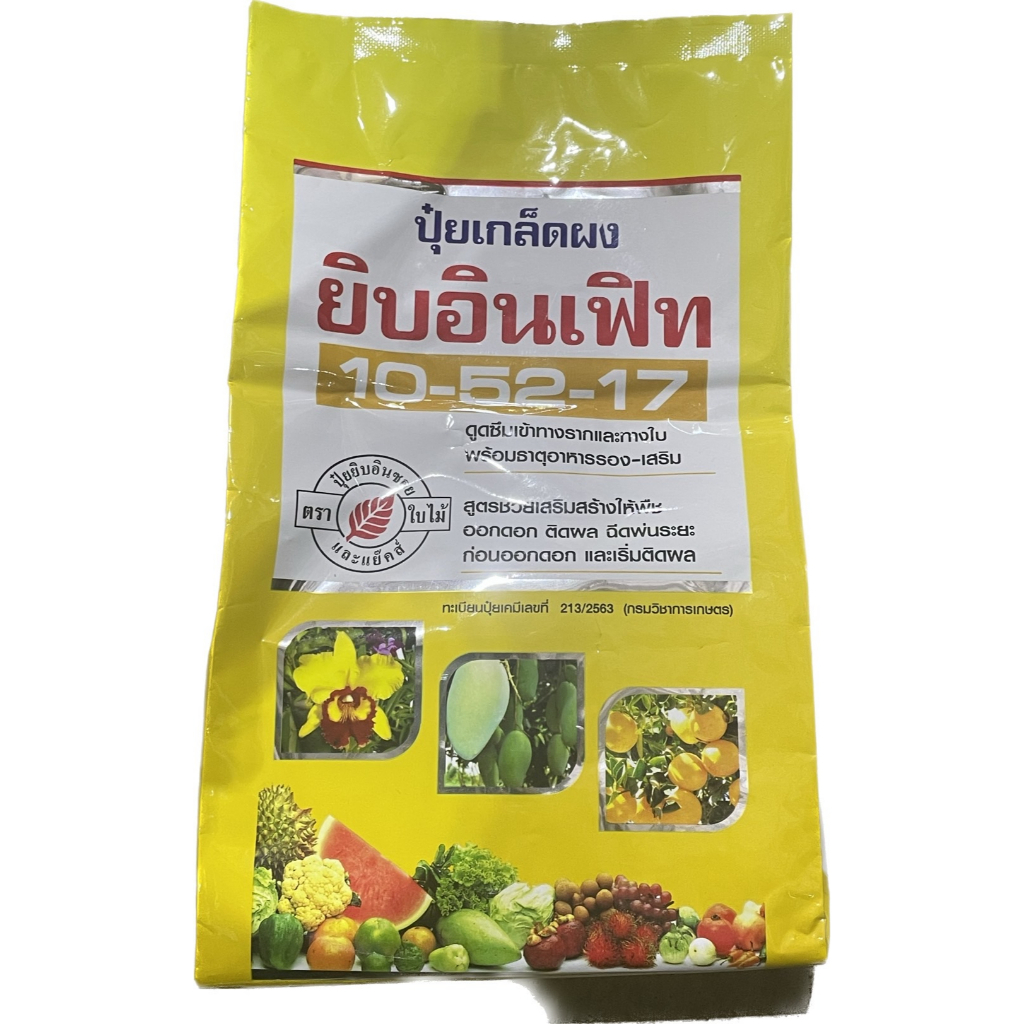 ยิบอินเฟิท 10-52-17 ปุ๋ยเกร็ดละลายน้ำ เร่งออกดอกติดผลถูกต้องตามฤดูกาล เสริมสร้างให้รากเจริญเติบโตในข