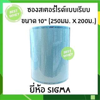 ซองสเตอร์ไรด์แบบเรียบสีฟ้า 10 นิ้ว ม้วนละ 200เมตร