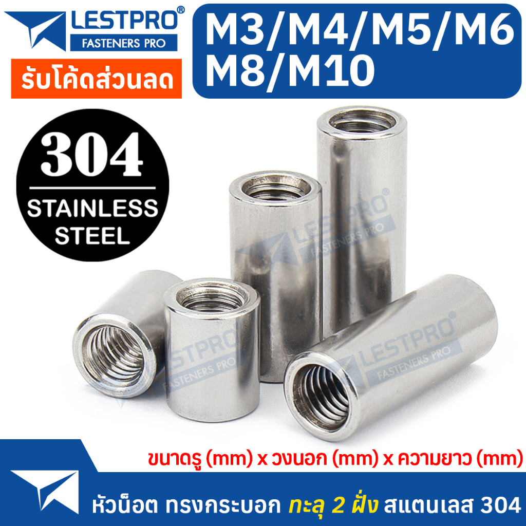 หัวน็อต ทรงกระบอก M3 M4 M5 M6 M8 M10 สแตนเลส304 LESTPROCYLIN100 Cylindrical Nuts Extended Round Nuts