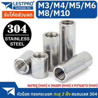 หัวน็อต ทรงกระบอก M3 M4 M5 M6 M8 M10 สแตนเลส304 LESTPROCYLIN100 Cylindrical Nuts Extended Round Nuts SUS304 Stainless304