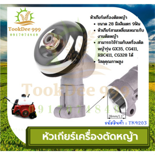 หัวเกียร์เครื่องตัดหญ้า หัวเกียร์ตัดหญ้า รุ่นสามเหลี่ยม NB411/GX35/RBC411/CG328/เครื่องยี่ห้อจีนทุกรุ่น (28 มิล 9 ฟัน)