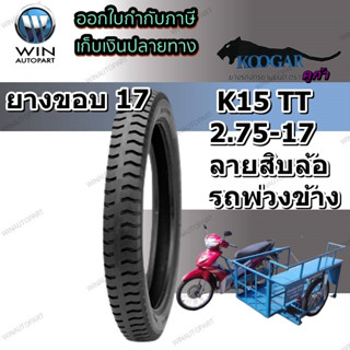 ยางนอกมอเตอร์ไซค์ KOOGAR K15 ขอบ 17 นิ้ว 2.75-17 ลาย บรรทุก