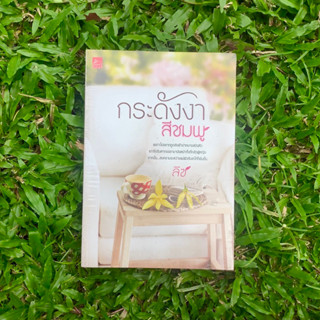 Inlinesbooks : กระดังงาสีชมพู / ลิซ