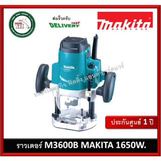 มากีต้า MAKITA M3600B เครื่องเร้าเตอร์ 1/2" ราวเตอร์ 1,650W ( มาแทนรุ่น MT362 )