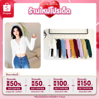 🎉ลด2ต่อ เก็บโค้ดหน้าร้าน+กรอก DET50FEB 🎉เสื้อครอปกระดุมทองแขนยาว (9 สี)