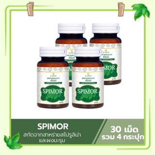 (ส่งฟรี) สาหร่ายสไปมอร์  Spimor อาหารเสริมสไปมอร์ สไปมอร์ 4 กระปุก  (1 กระปุก 30 เม็ด) สาหร่ายสกัดสไปรูลิน่า  ผสมมะรุม