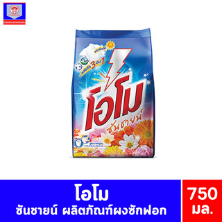 โอโม ซันชายน์ ผงซักฟอก 650-700 กรัม