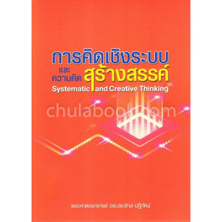 9786164859180 การคิดเชิงระบบและความคิดสร้างสรรค์ (SYSTEMATIC AND CREATIVE THINKING)