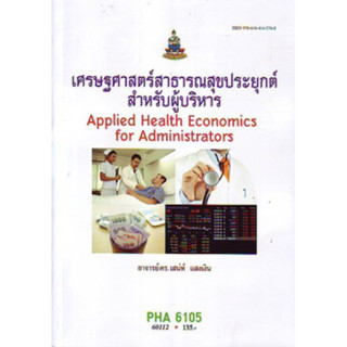 PHA6105 60112 เศรษฐศาสตร์สาธารณสุขประยุกต์สำหรับผู้บริหาร