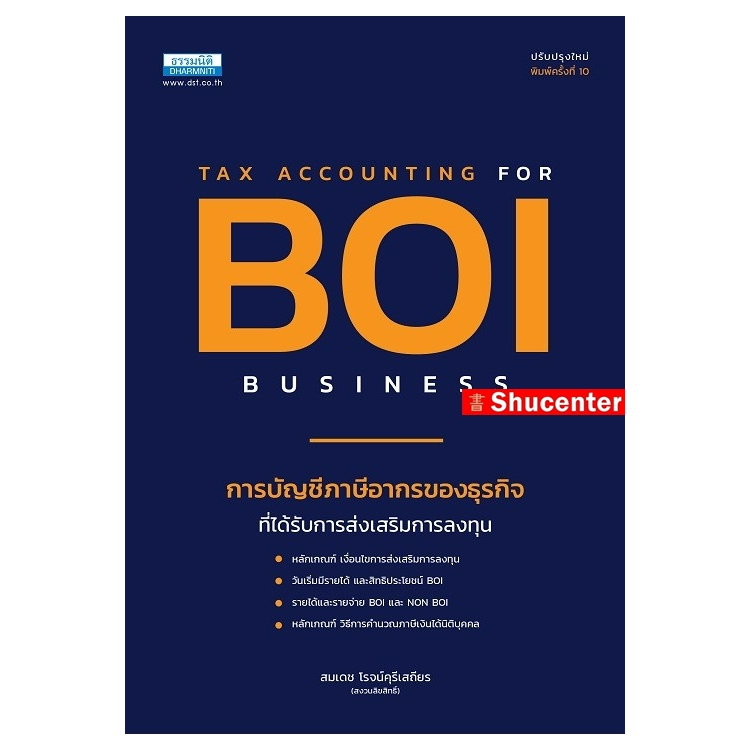 S การบัญชีและภาษีอากรของธุรกิจที่ได้รับการส่งเสริมการลงทุน BOI (พิมพ์ครั้งที่ 10)