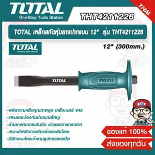 TOTAL เหล็กสกัดหุ้มยางปากแบน 12" (300mm.) รุ่น THT4211226 ของแท้ 100%