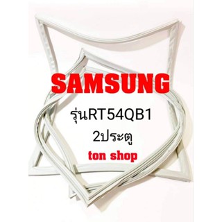 ขอบยางตู้เย็น Samsung 2ประตู รุ่นRT54QB1