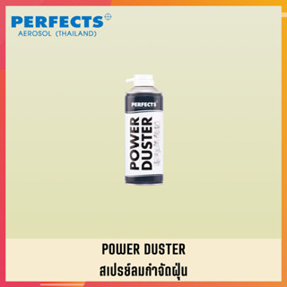 PERFECTS สเปรย์ลมกำจัดฝุ่น สเปย์ลมกำจัดฝุ่น สเปร์ลมกำจัดฝุ่น PERFECTS POWER DUSTER (4)