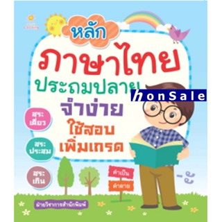 Hหลักภาษาไทยประถมปลาย จำง่ายใช้สอบฯ