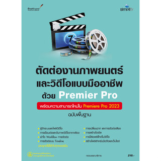 9786162627606 ตัดต่องานภาพยนตร์และวิดีโอแบบมืออาชีพด้วย PREMIERE PRO ฉบับพื้นฐาน