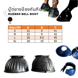 RUBBER BELL BOOT บูทป้องกันกีบม้า