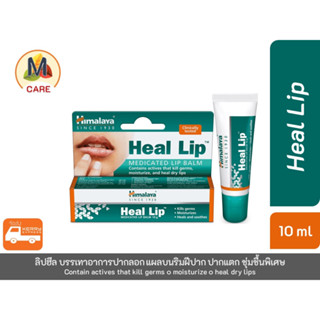 Himalaya Heal🤍Lip ลิปรักษาอาการปากลอก แผลบนริมฝีปาก ขนาด 10 กรัม พร้อมส่งไว Kerry Ex 🚀