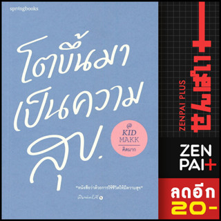 โตขึ้นมาเป็นความสุข | Springbooks คิดมาก