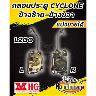 กลอนประตู CYCLONE ไซโคลน L200 กลอนประตู มิตซูบิชิไซโคลน ซ้าย และ ขวา (ทุกรุ่นทุกปี CYCLONE)