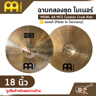 ฉาบกลองชุด ไมเนอร์ MEINL AA MCS Cymbals Crash Ride 18 นิ้ว ของแท้ (Made in Germany)